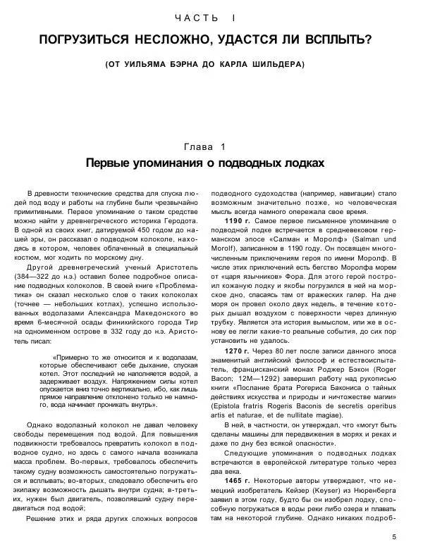 Книгаго: История подводных лодок 1624-1904. Иллюстрация № 7