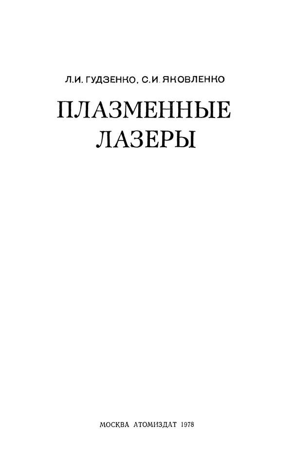 Книгаго: Плазменные лазеры. Иллюстрация № 1