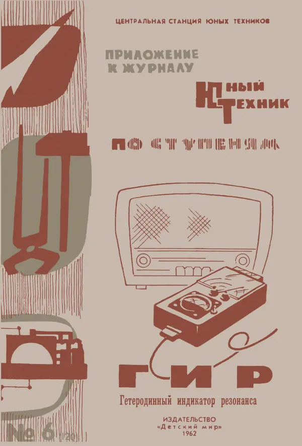 Книгаго: ГИР Гетеродинный Индикатор Резонанса. Иллюстрация № 1