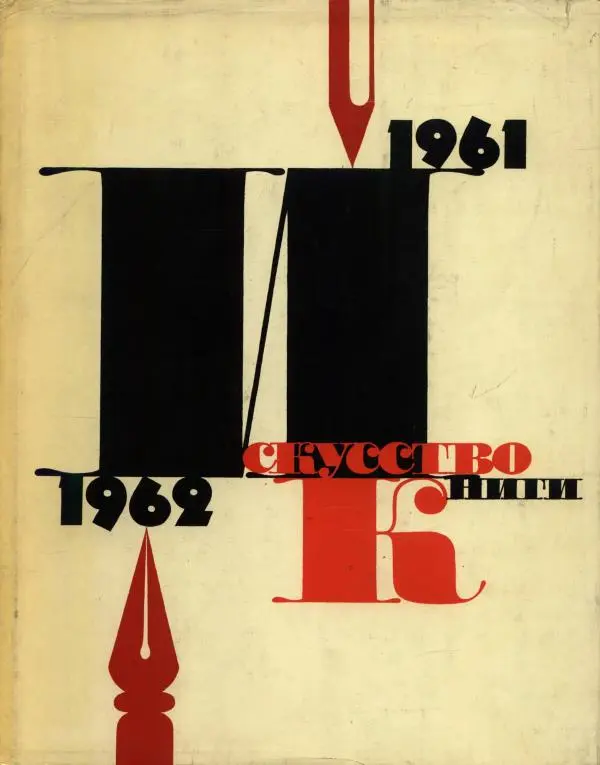 Книгаго: Искусство книги, выпуск 4, 1961-1962. Иллюстрация № 1