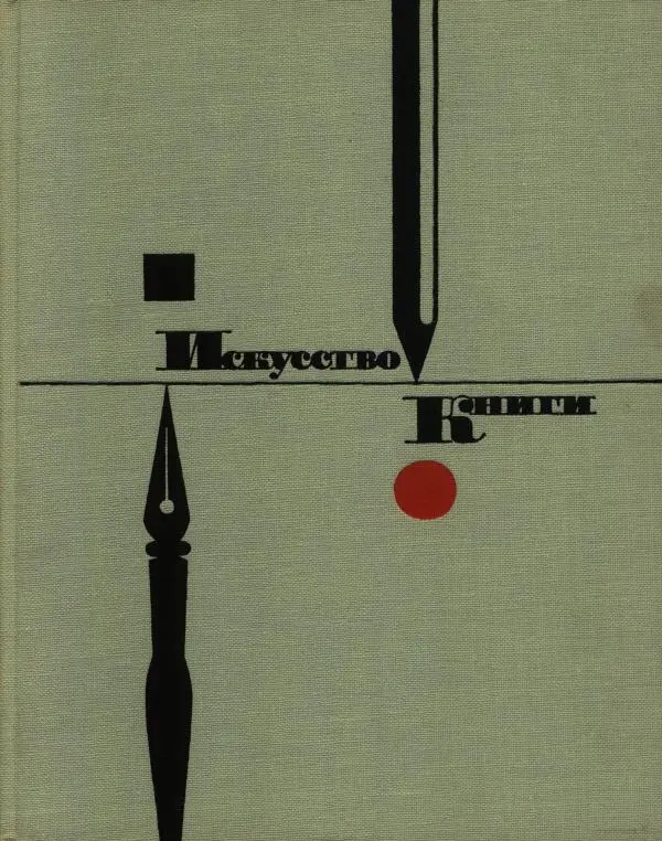 Книгаго: Искусство книги, выпуск 4, 1961-1962. Иллюстрация № 2