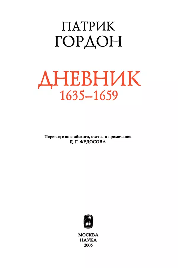 Книгаго: Гордон Патрик. Дневник. 1635-1659. Иллюстрация № 4