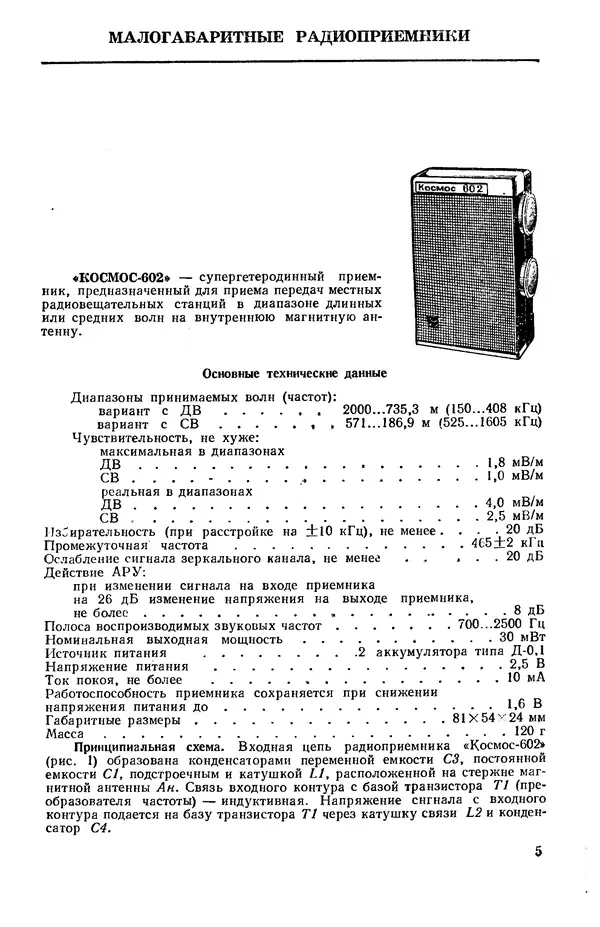 Книгаго: Транзисторные радиоприемники, радиолы, электрофоны, магнитофоны (справочник). Иллюстрация № 6