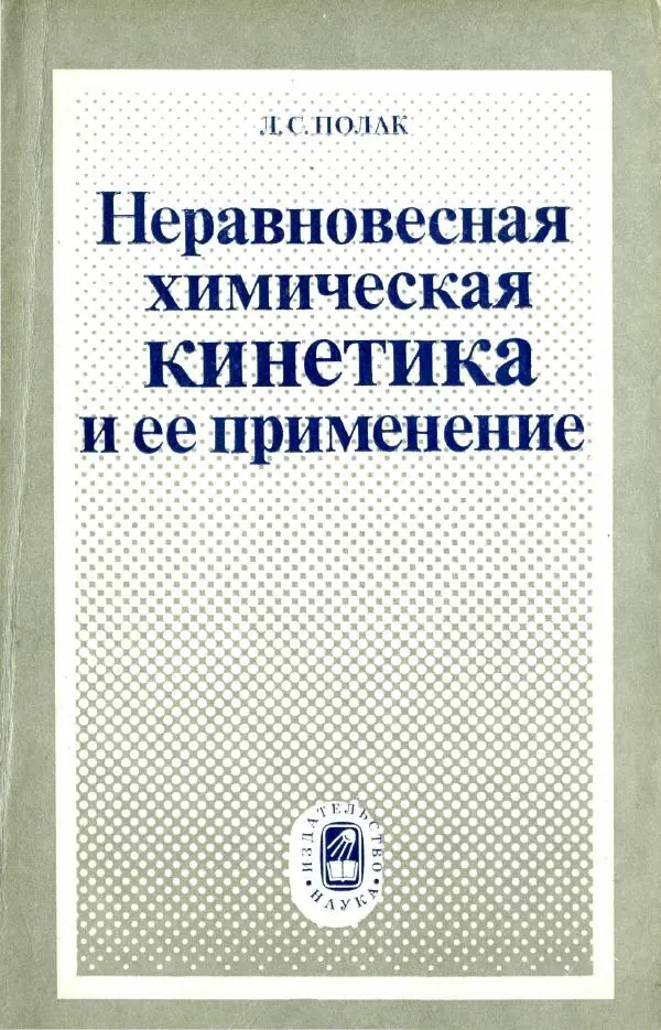 Книгаго: Неравновесная химическая кинетика и ее применение. Иллюстрация № 1