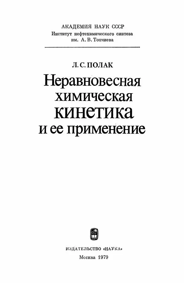 Книгаго: Неравновесная химическая кинетика и ее применение. Иллюстрация № 2