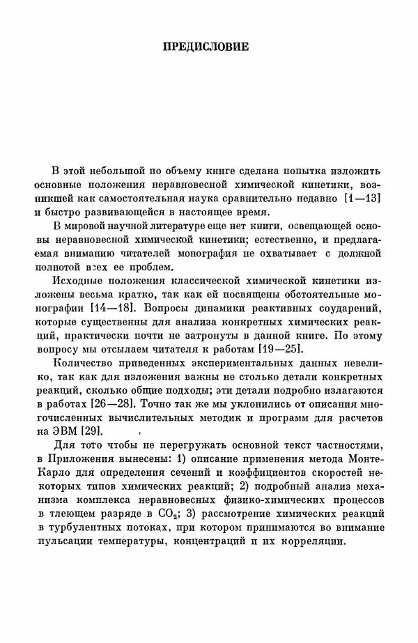 Книгаго: Неравновесная химическая кинетика и ее применение. Иллюстрация № 4