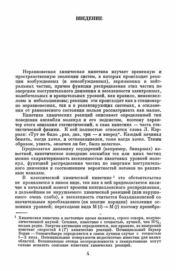 Книгаго: Неравновесная химическая кинетика и ее применение. Иллюстрация № 5