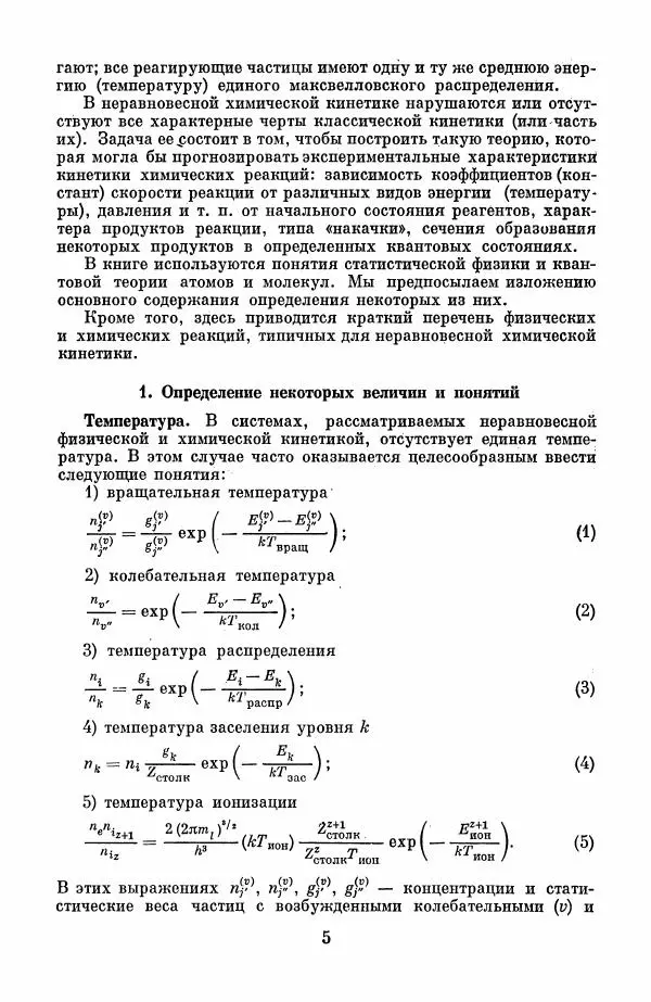 Книгаго: Неравновесная химическая кинетика и ее применение. Иллюстрация № 6