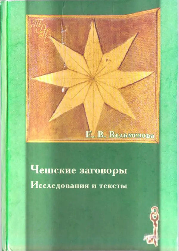 Книгаго: Чешские заговоры. Исследования и тексты. Иллюстрация № 1