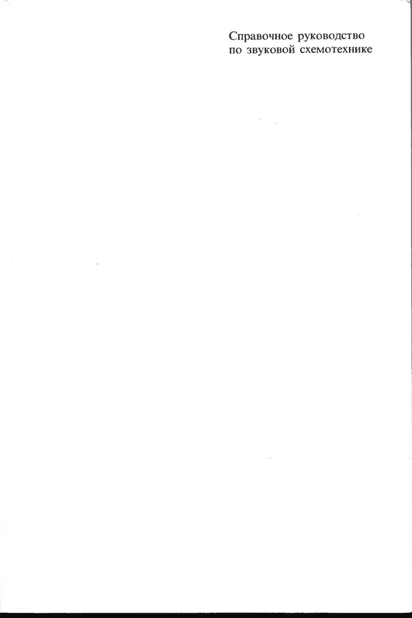 Книгаго: Справочное руководство по звуковой схемотехнике. Иллюстрация № 1