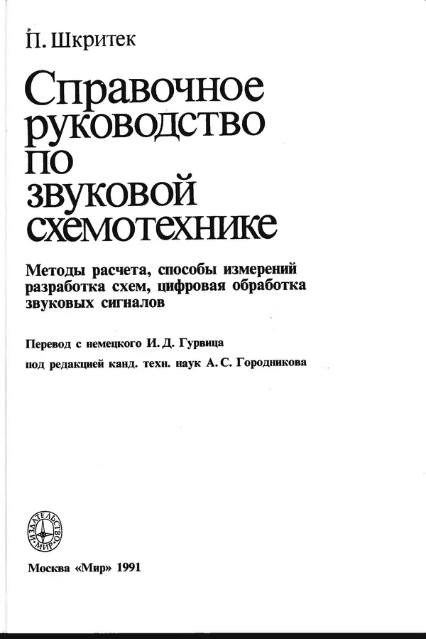 Книгаго: Справочное руководство по звуковой схемотехнике. Иллюстрация № 3