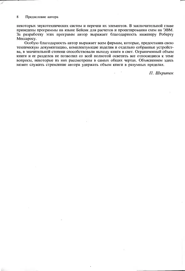 Книгаго: Справочное руководство по звуковой схемотехнике. Иллюстрация № 8