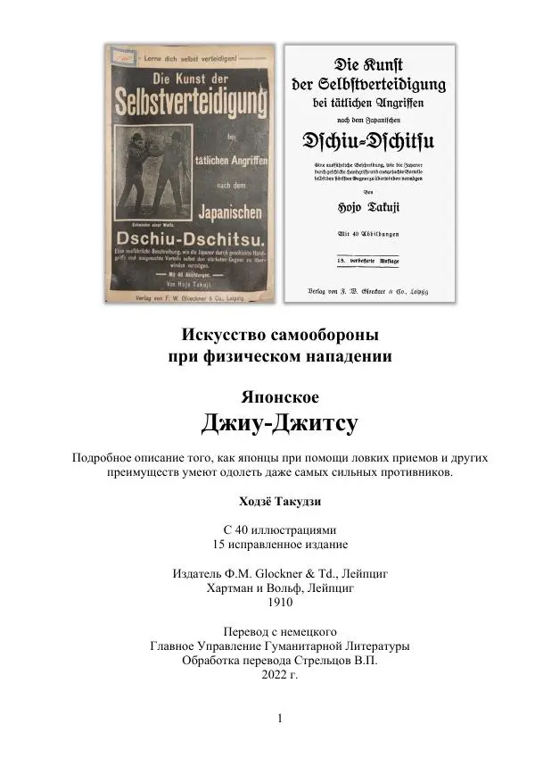 Книгаго: Искусство самообороны при физическом нападении. Японское джиу-джитсу. Иллюстрация № 1