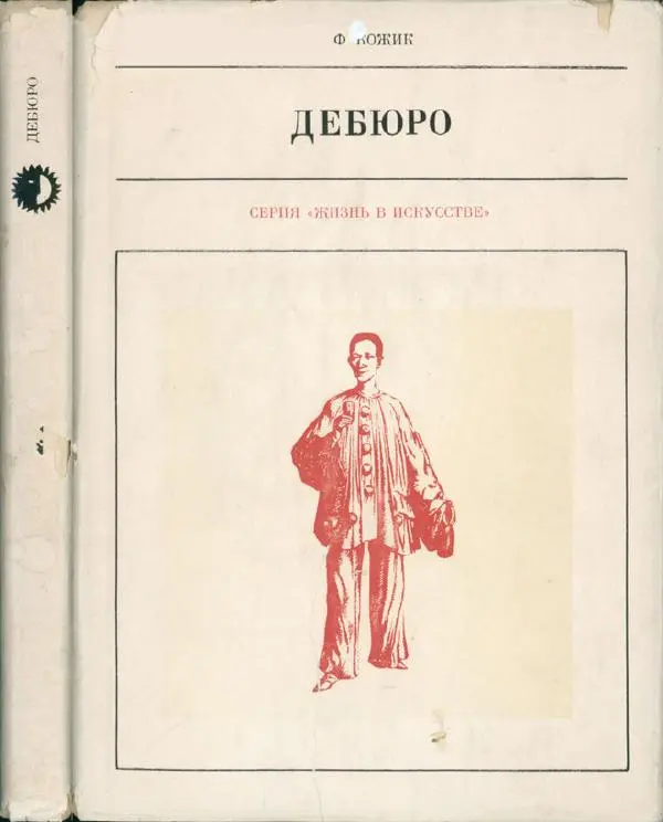 Книгаго: Дебюро. Иллюстрация № 1