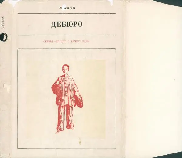 Книгаго: Дебюро. Иллюстрация № 4