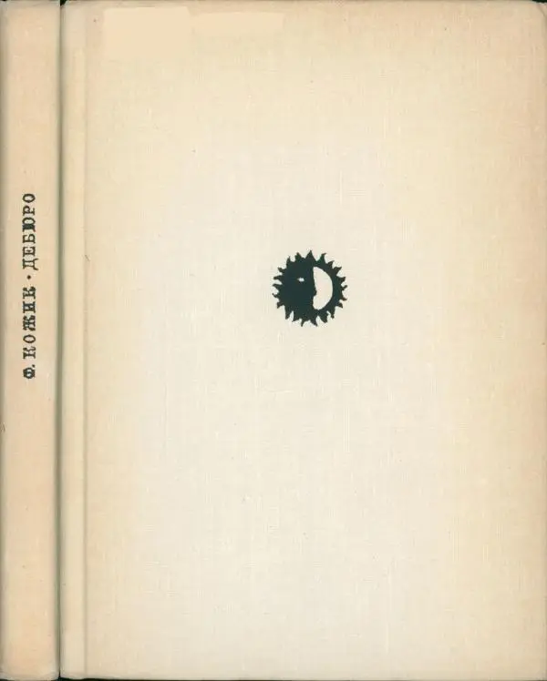 Книгаго: Дебюро. Иллюстрация № 7