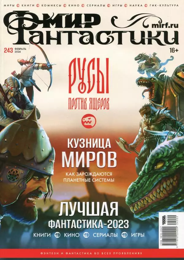 Книгаго: Мир фантастики, 2024 № 2. Иллюстрация № 1