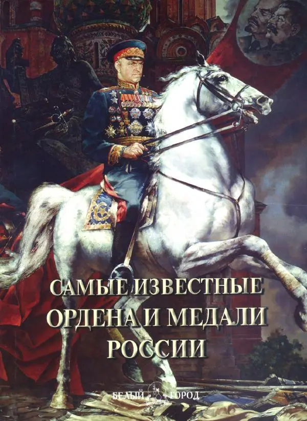 Книгаго: Самые известные ордена и медали России. Иллюстрация № 1