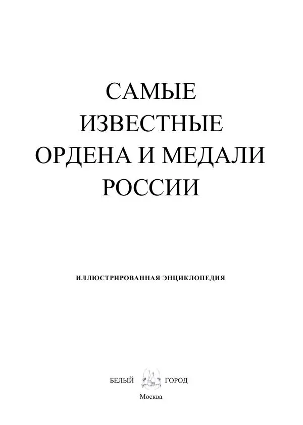 Книгаго: Самые известные ордена и медали России. Иллюстрация № 2