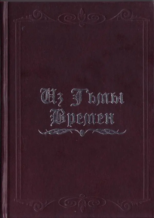 Книгаго: Из Тьмы Времён. Иллюстрация № 1