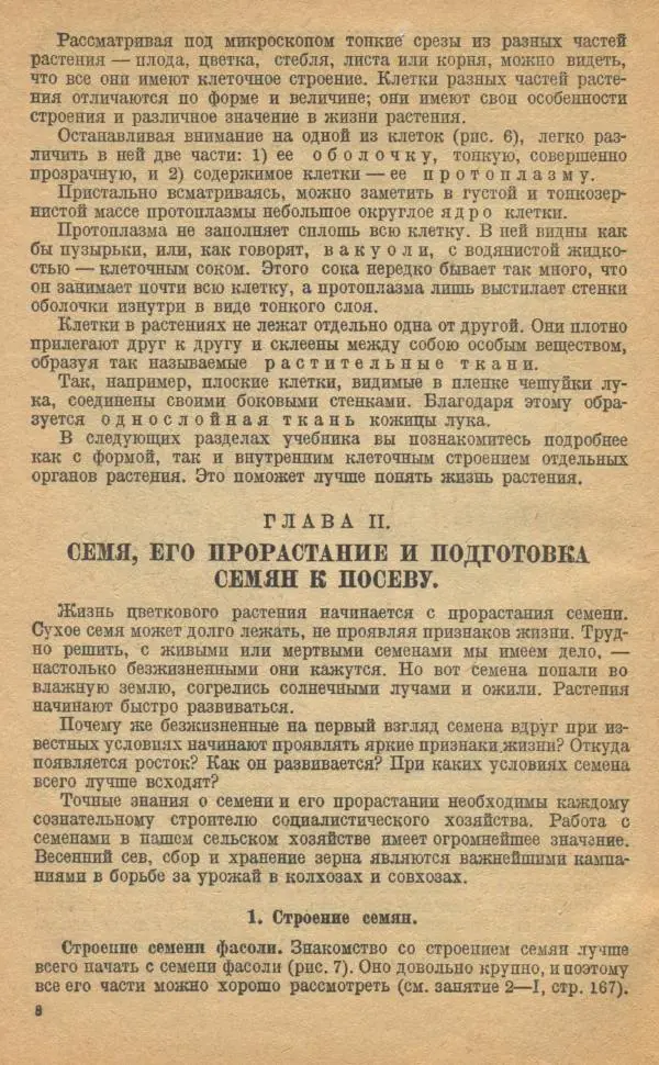 Книгаго: Ботаника. Учебник для неполной средней и средней школы. Иллюстрация № 10