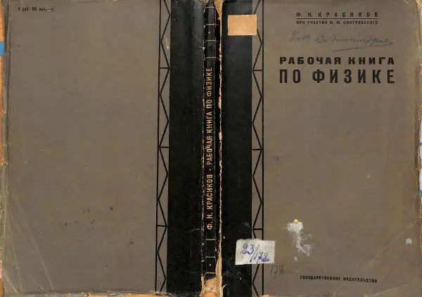 Книгаго: Рабочая книга по физике для 5-6-7 г. обучения трудовой школы. Иллюстрация № 1