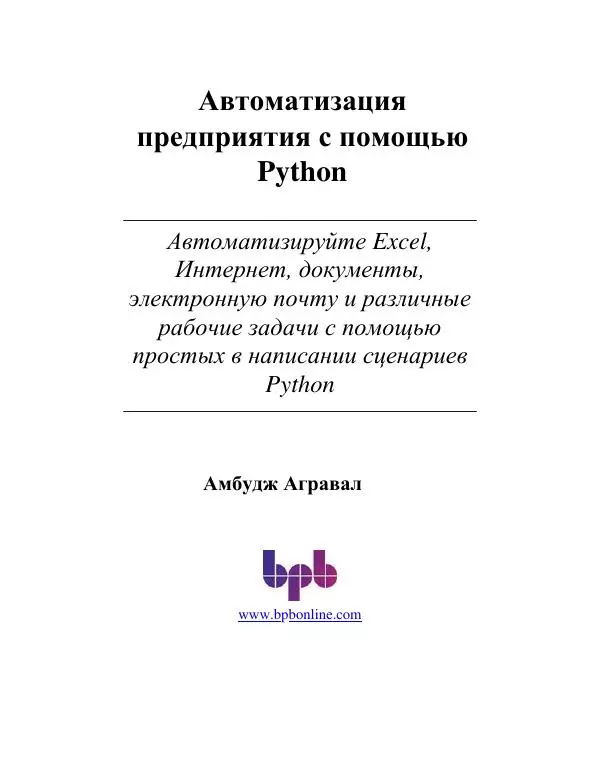 Книгаго: Автоматизация предприятия с помощью Python. Иллюстрация № 2