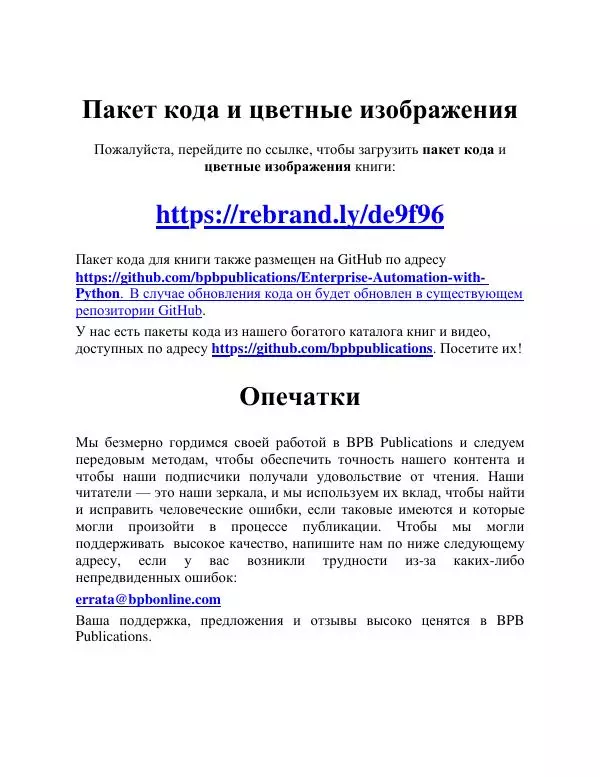Книгаго: Автоматизация предприятия с помощью Python. Иллюстрация № 10