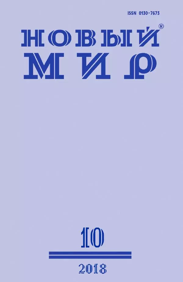 Книгаго: Новый мир, 2018 № 10 (1122). Иллюстрация № 1