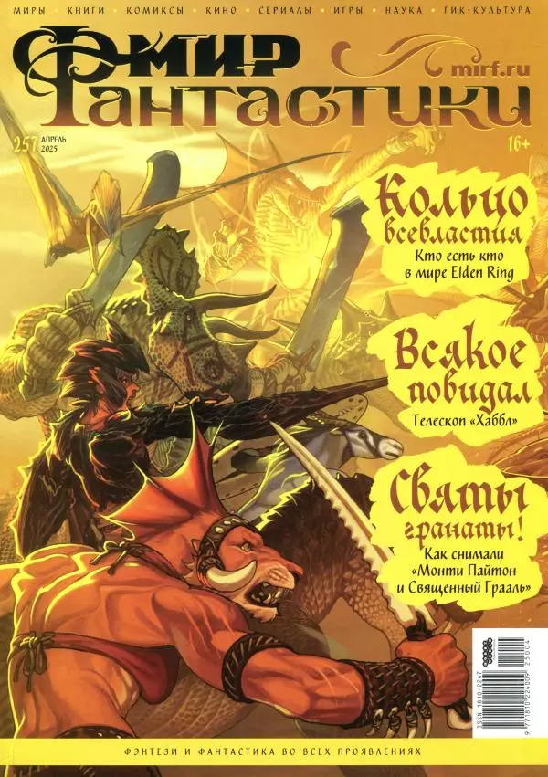 Книгаго: Мир фантастики, 2025 № 04. Иллюстрация № 1