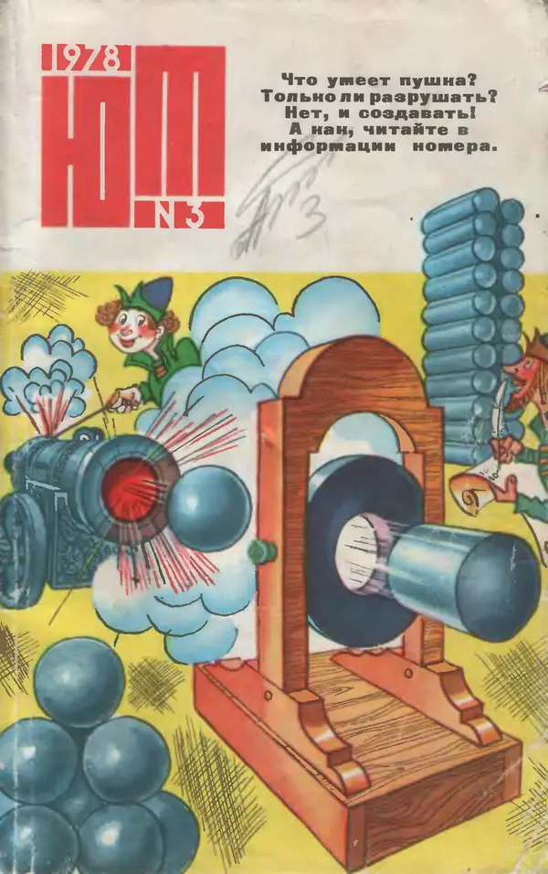 Книгаго: Юный техник 1978 №03. Иллюстрация № 1