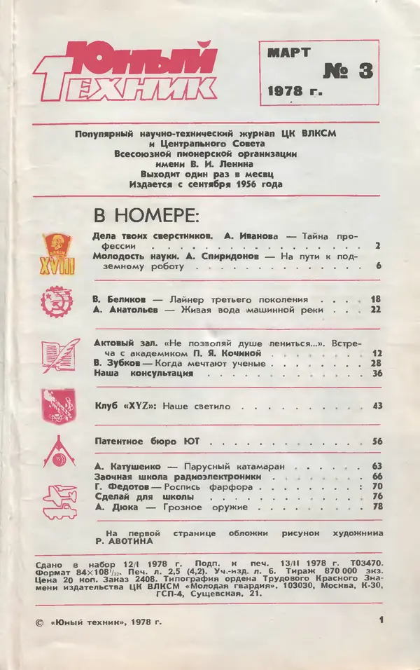 Книгаго: Юный техник 1978 №03. Иллюстрация № 3