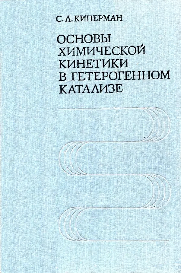 Книгаго: Основы химической кинетики в гетерогенном катализе. Иллюстрация № 1
