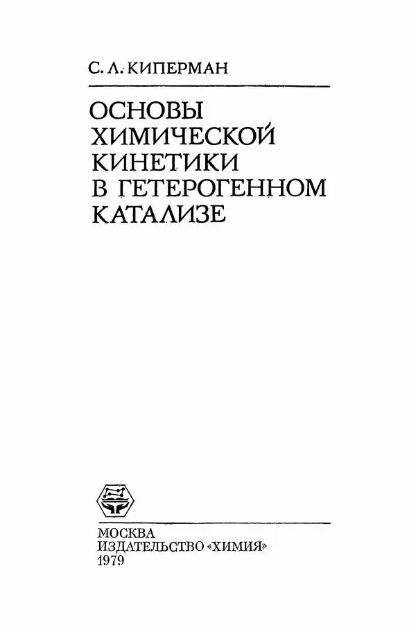 Книгаго: Основы химической кинетики в гетерогенном катализе. Иллюстрация № 2