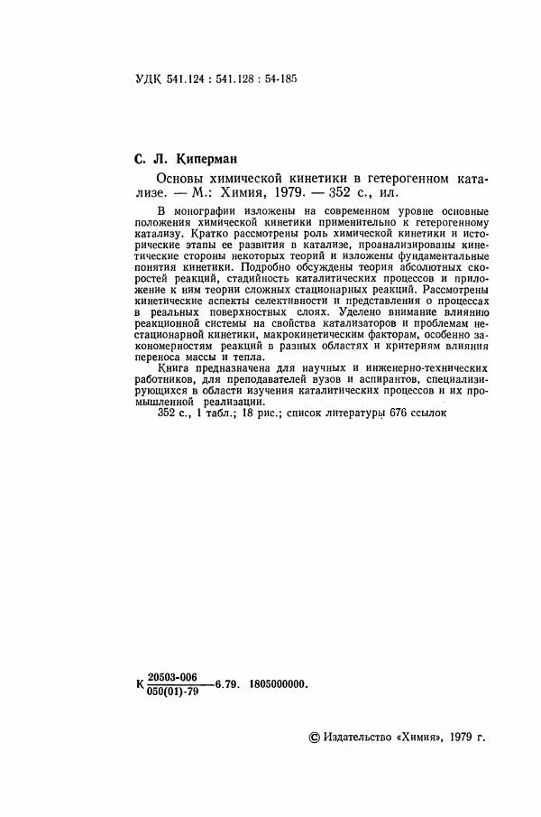 Книгаго: Основы химической кинетики в гетерогенном катализе. Иллюстрация № 3