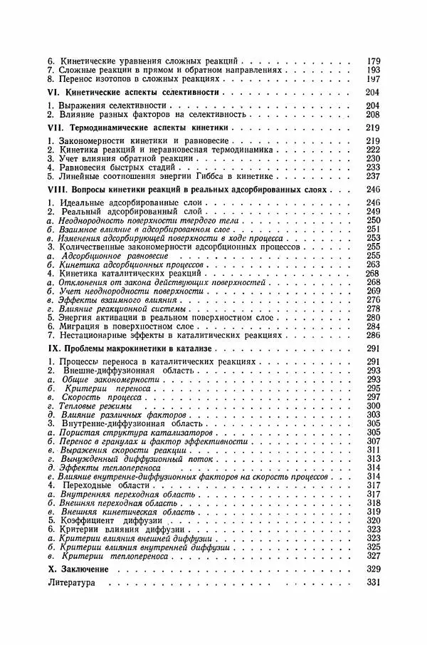 Книгаго: Основы химической кинетики в гетерогенном катализе. Иллюстрация № 5