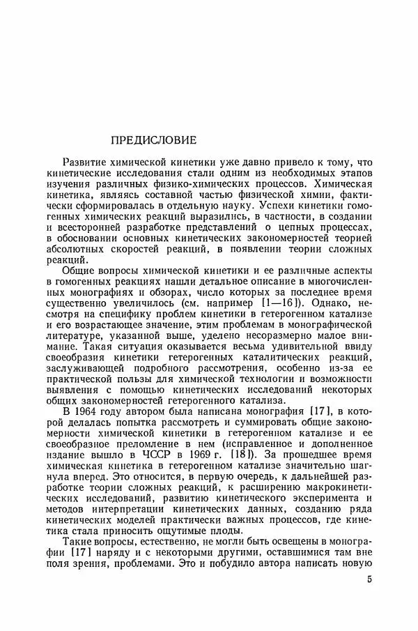 Книгаго: Основы химической кинетики в гетерогенном катализе. Иллюстрация № 6