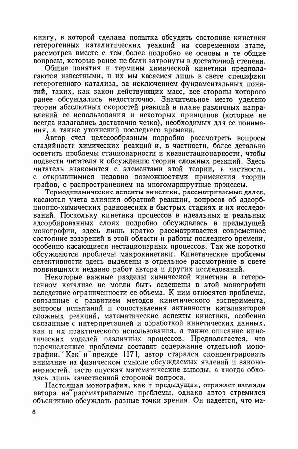 Книгаго: Основы химической кинетики в гетерогенном катализе. Иллюстрация № 7