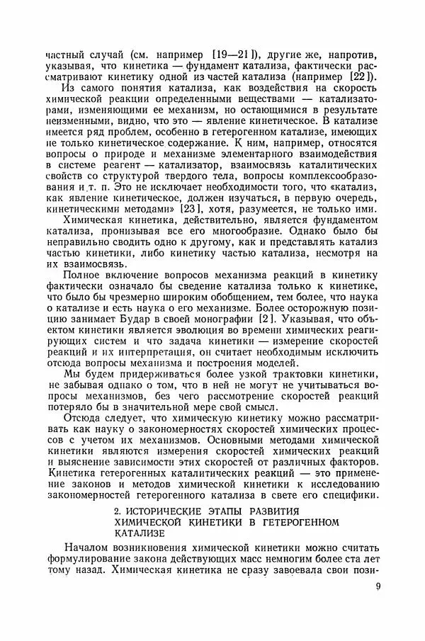 Книгаго: Основы химической кинетики в гетерогенном катализе. Иллюстрация № 10