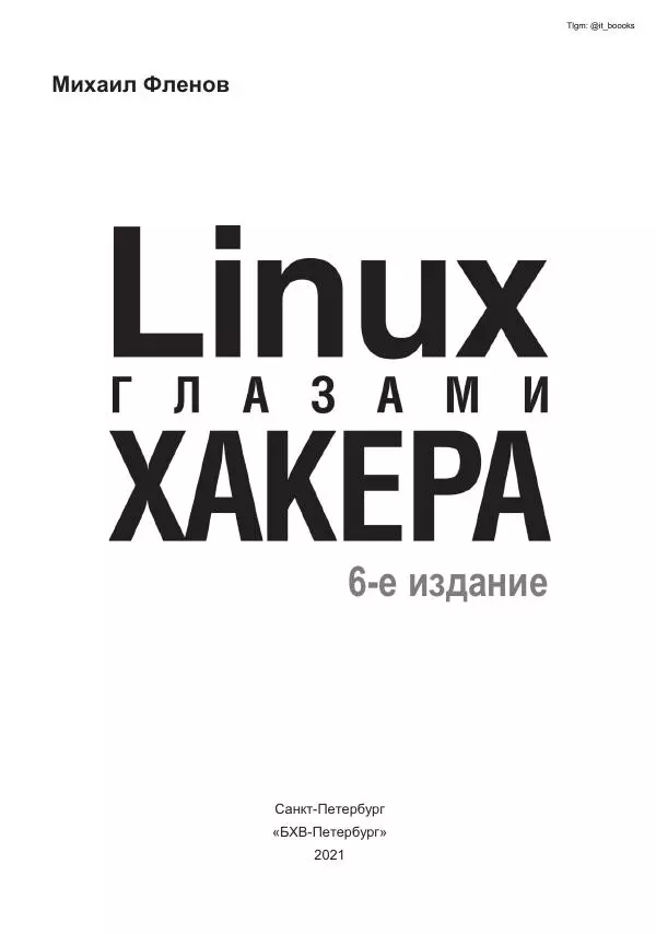 Книгаго: Linux глазами хакера. Иллюстрация № 2