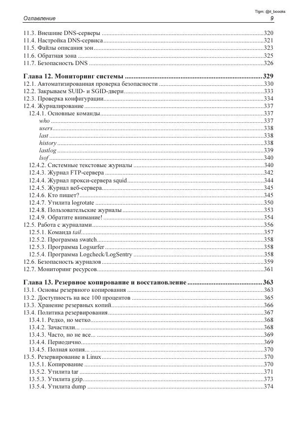 Книгаго: Linux глазами хакера. Иллюстрация № 10