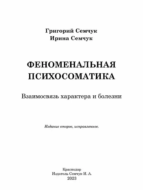 Книгаго: Феноменальная психосоматика. Взаимосвязь характера и болезни. Иллюстрация № 2