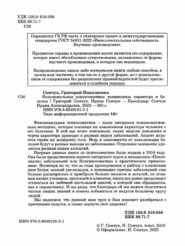 Книгаго: Феноменальная психосоматика. Взаимосвязь характера и болезни. Иллюстрация № 3