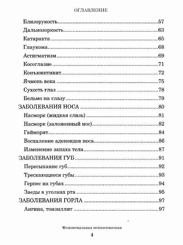 Книгаго: Феноменальная психосоматика. Взаимосвязь характера и болезни. Иллюстрация № 5