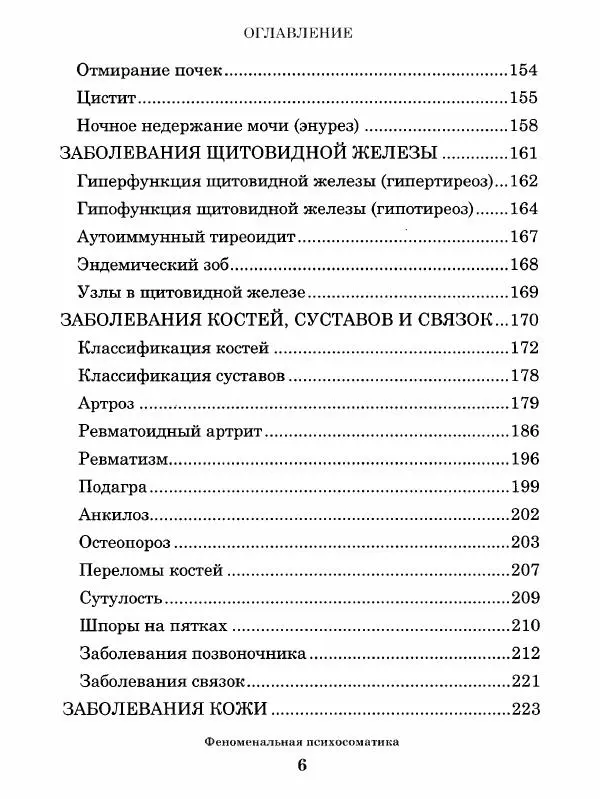 Книгаго: Феноменальная психосоматика. Взаимосвязь характера и болезни. Иллюстрация № 7