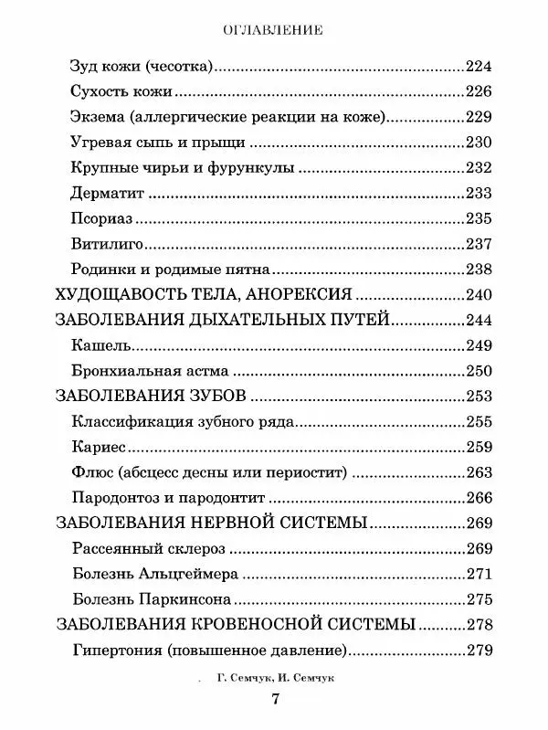 Книгаго: Феноменальная психосоматика. Взаимосвязь характера и болезни. Иллюстрация № 8