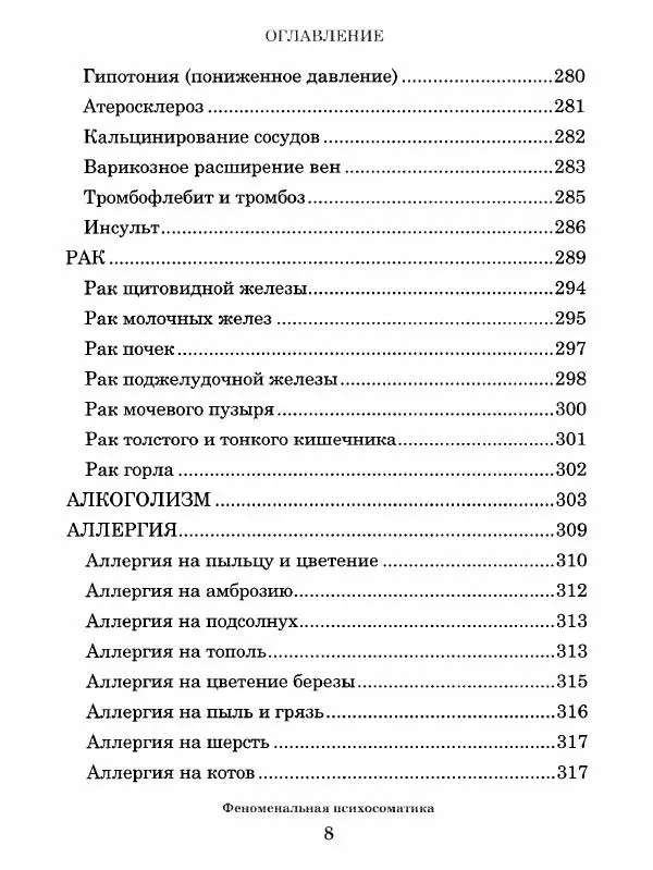 Книгаго: Феноменальная психосоматика. Взаимосвязь характера и болезни. Иллюстрация № 9