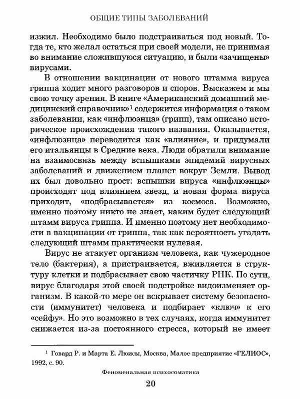 Книгаго: Феноменальная психосоматика. Взаимосвязь характера и болезни. Иллюстрация № 21