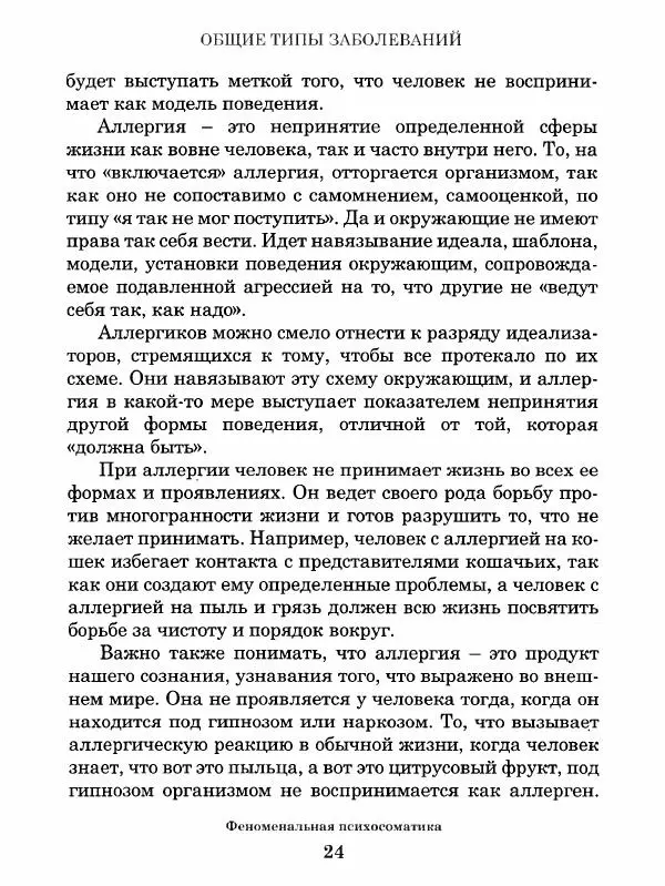 Книгаго: Феноменальная психосоматика. Взаимосвязь характера и болезни. Иллюстрация № 25