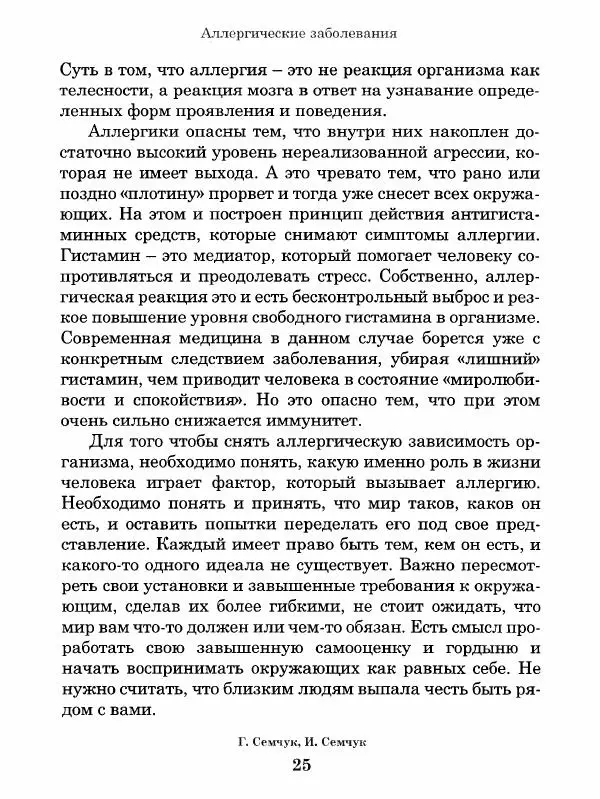Книгаго: Феноменальная психосоматика. Взаимосвязь характера и болезни. Иллюстрация № 26